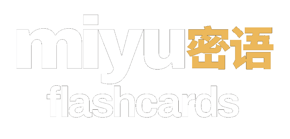 Miyu密语 Flashcards